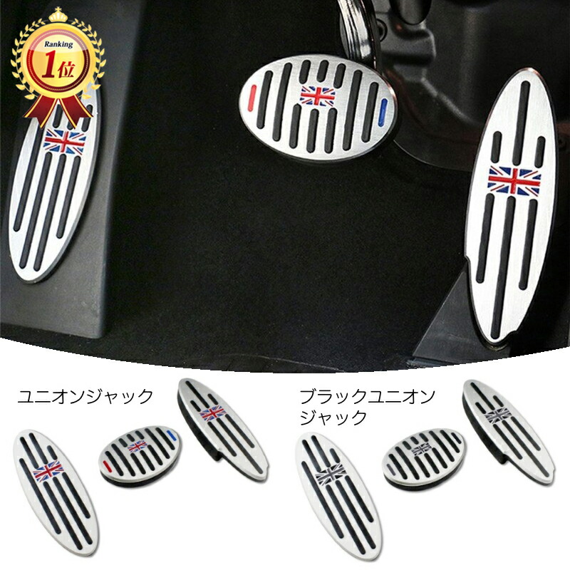 楽天市場 Bmw Mini ミニ アルミ製 ペダルカバー At車用 全2色 送料無料 アクセル ブレーキ フットレスト 3点セット ペダル カバー アクセサリー 内装 パーツ カスタム Beetech
