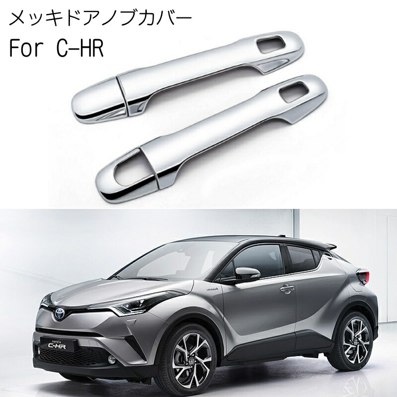 楽天市場 トヨタ C Hr 専用 ドアノブ カバー メッキフロント ドア 2枚分セット 送料無料 全グレード対応 ガーニッシュ パーツ ドレスアップ カスタム 外装 Chr Ch R Beetech