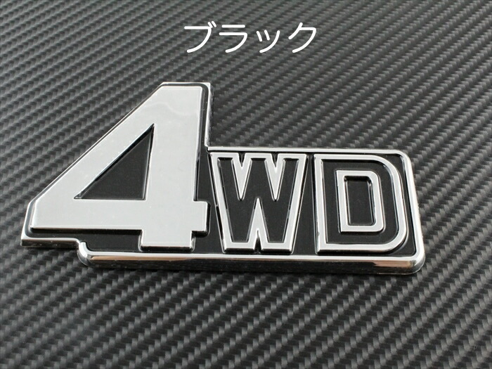 楽天市場 4wd エンブレム 汎用 全2色 Suv クロカン などに 4 4 4駆 両面テープ ステッカー アクセサリー ドレスアップ Beetech