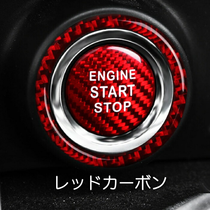 楽天市場 トヨタ 86 スバル Brz カーボン エンジン スタート ボタン リング カバー 全2色 プッシュスタート スターター ステッカー Zc6 Zn6 Beetech