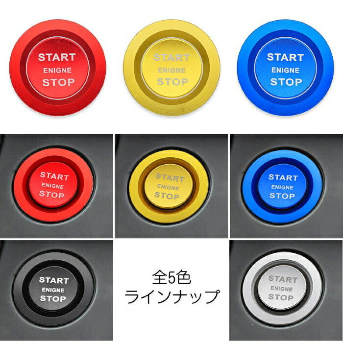 【楽天市場】LAND ROVER ランドローバー エンジン スタートボタン リング 全5色 送料無料 スターター プッシュ スタート ストップ