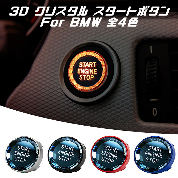 楽天市場 Bmw エンジン スタート ボタン 3d クリスタルタイプ 全4色 E90 E60 E84 E70 など スターターボタン スタート ストップ スイッチ Beetech