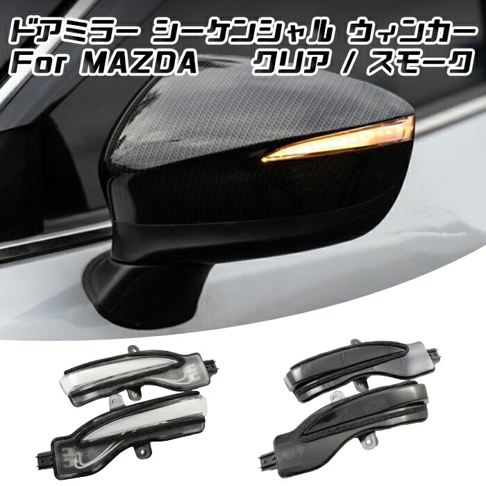 マツダ CX-3 CX-5 ドアミラー シーケンシャル ウインカー 全2色 MAZDA パーツ カスタム サイドミラー ウィンカー 流れるウインカー【カー用品のお店BeeTech】カスタマイズ 車用品 電飾パーツ ドレスアップ デコレーション
