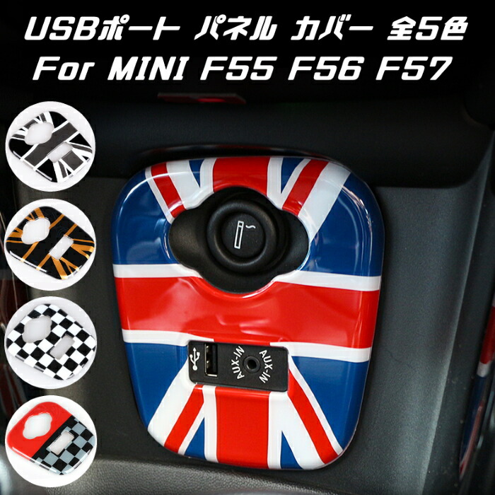 楽天市場 Bmw Mini ミニクーパー Usbポート シガーソケット パネル カバー 全5色 F55 F56 F57 Aux アクセサリー インテリア コンソール ステッカー Beetech