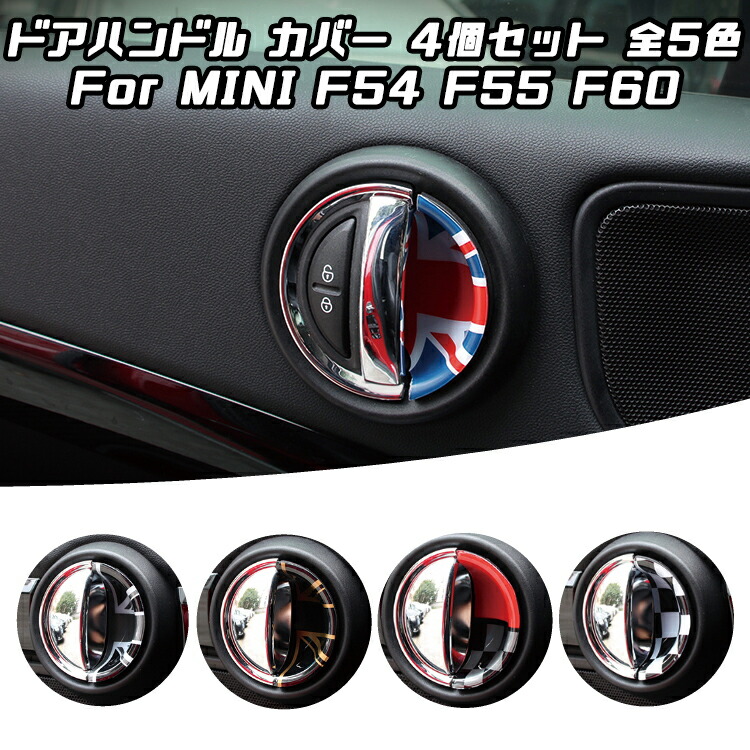【楽天市場】BMW MINI ミニクーパー インナー ドア ハンドル カバー フロント/リア 計4枚セット 全5色 F54 F55 F60