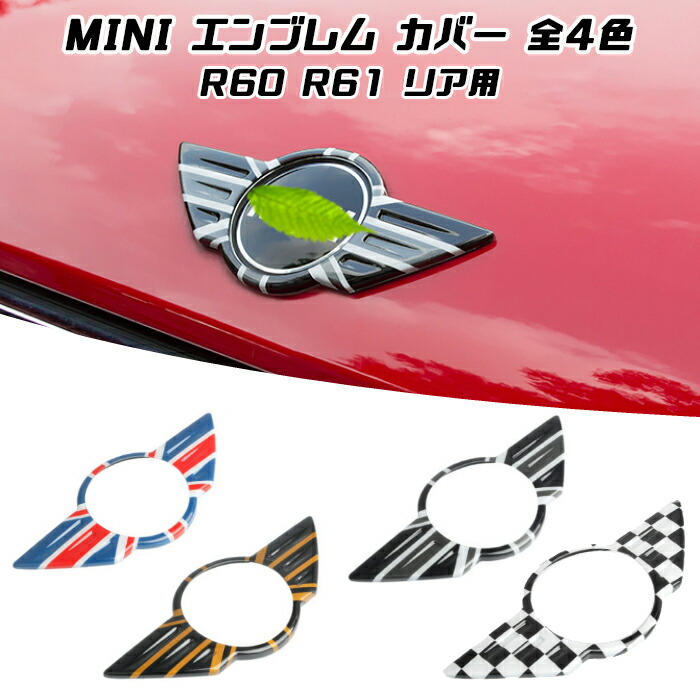 楽天市場 Bmw Mini ミニクーパー エンブレム カバー 全4色 R60 R61 クロスオーバー ペースマン リア ユニオンジャック チェッカーフラッグ ステッカー Beetech