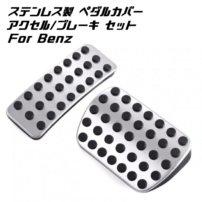 楽天市場 Benz ベンツ ステンレス製 ペダルカバー アクセル ブレーキ 2点セット 新型 Aクラス Bクラス Cla Gla Glb など ペダル カバー メルセデスベンツ Beetech