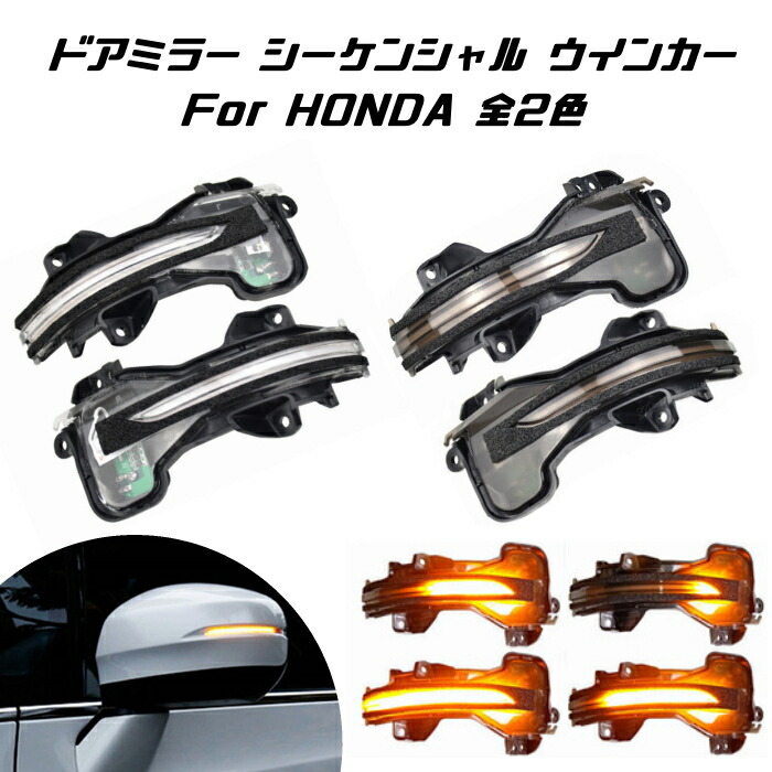 ホンダ N-BOX N-WGN N-ONE CR-V フィット シャトル オデッセイ ヴェゼル など ドアミラー シーケンシャル ウインカー 全2色 HONDA パーツ カスタム サイドミラー ウィンカー 流れるウインカー カスタマイズ 車用品 電飾パーツ ドレスアップ｜BeeTech