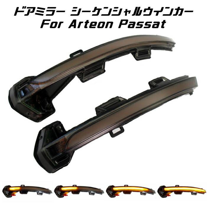 フォルクスワーゲン ドアミラー シーケンシャルウインカー LED VW Volkswagen アルテオン パサート など 流れるウインカー スモークレンズ サイドミラー シーケンシャル ウィンカー カスタマイズ 車用品 電飾パーツ ドレスアップ デコレーション|BeeTech