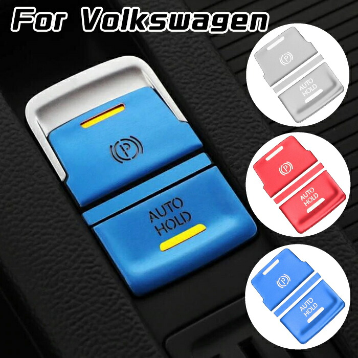 楽天市場 Vw フォルクスワーゲン パーキングブレーキ オートホールド ボタン カバー セット 全3色 パーキングボタン オートホールドボタン カバー カスタム アクセサリー パーツ Beetech
