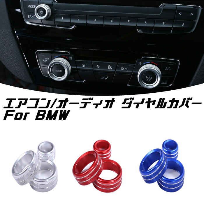 楽天市場 Bmw エアコン 音量調整 ダイヤル カバー 3点セット 1シリーズ 2シリーズ 3シリーズ 4シリーズ X1 X2 ノブ スイッチ 調整ダイヤル 内装 カスタム アクセサリー パーツ Beetech