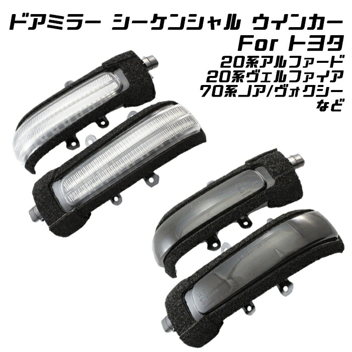 トヨタ ドアミラー シーケンシャルウインカー LED 20系アルファード/ヴェルファイア 70系ノア/ヴォクシー 50系エスティマ など 流れるウインカー サイドミラー シーケンシャル ウィンカー カスタマイズ 車用品 電飾パーツ ドレスアップ 7,898円
