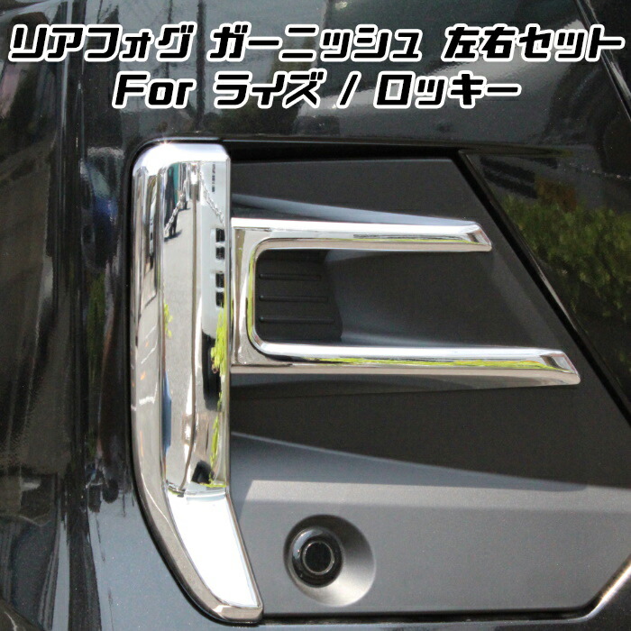 トヨタ ライズ ダイハツ ロッキー メッキ リア フォグライト カバー 左右セット フォグランプ リアフォグ ガーニッシュ トリム 外装 アクセサリー カスタム パーツ Psicologosancora Es
