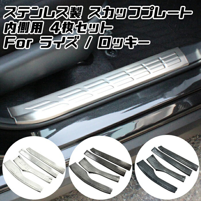 トヨタ ライズ ダイハツ ロッキー ステンレス製 スカッフプレート 1台分セット 内側用 ドア ステップ プロテクター 傷防止 内装 外装 アクセサリー カスタム パーツ Ieeepesoman Com