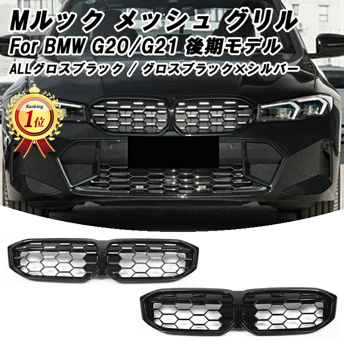 【ランキング1位獲得】 BMW G20 G21 3シリーズ 後期 LCI フロントグリル M340iスタイル メッシュグリル キドニーグリル フロント グリル グリルカバー グリルトリム バー エンブレム カバー アクセサリー グッズ カスタム パーツ