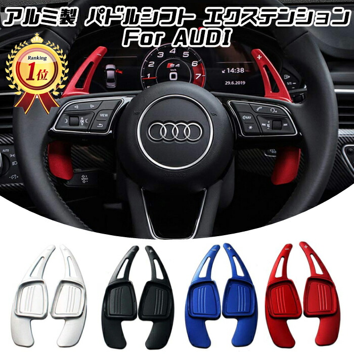 楽天市場】【楽天ランキング1位獲得】 アウディ パドルシフト アルミ