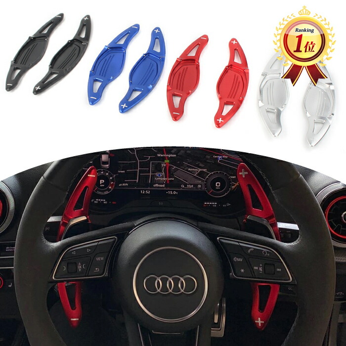 楽天市場】【楽天ランキング1位獲得】 アウディ パドルシフト アルミ