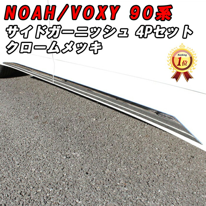 【ランキング1位獲得】 トヨタ ノア 90系 ヴォクシー 90系 サイド ガーニッシュ メッキ 4点セット 1台分 サイドステップ トリム パネル カバー エアロ サイドスカート ノア90 ヴォクシー90 NOAH VOXY アクセサリー カスタム パーツ 外装 内装