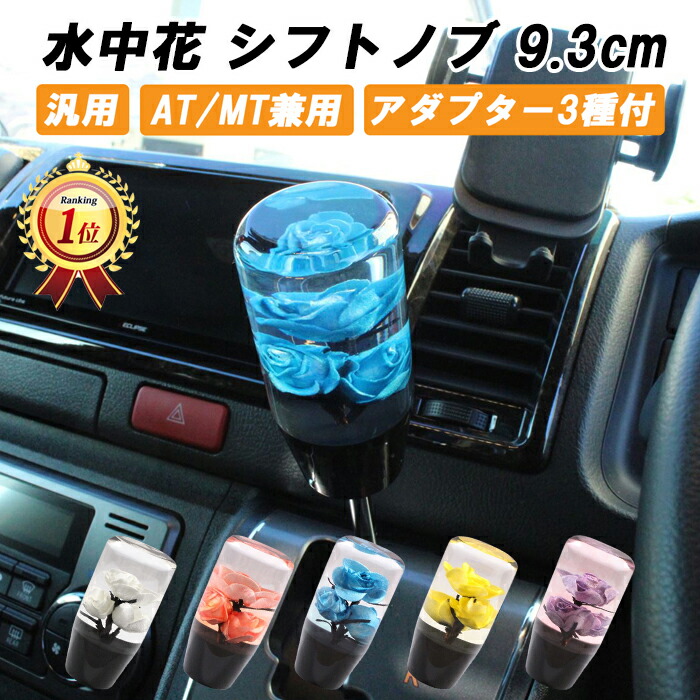 楽天市場】シフトノブ 水中花 花 9.3cm 変換アダプター付き 汎用