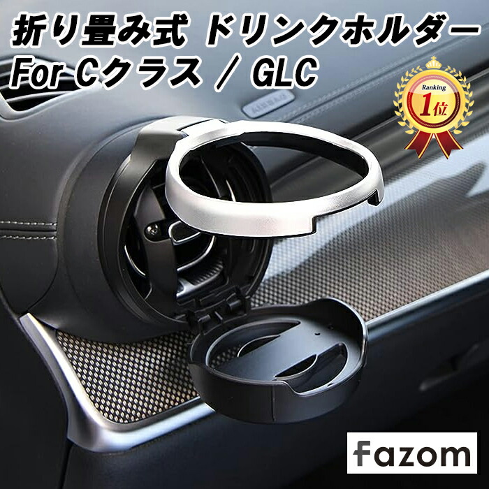 メルセデス　ベンツ　Cクラス GLC ドリンクホルダー　セット AZUTO 楽天市場】Mercedes-Benz（メルセデスベンツ） 星光産業 AZUTO