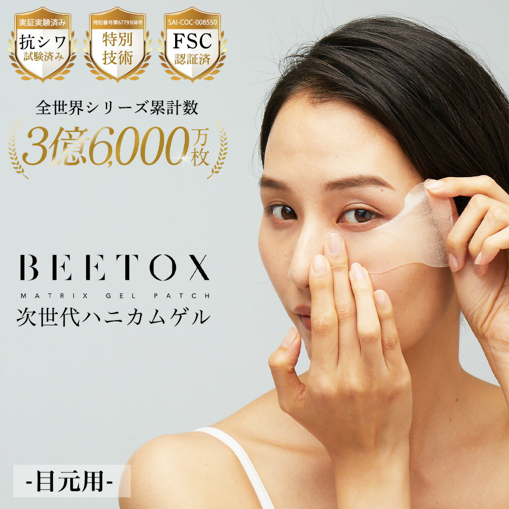 【百貨店SALE押さえる通貨価値】BEETOX ビートックス マトリックスゲルパッチ 目元用 5回分/10回分 貼る美容液 アイパッチ 熊 たるみ 目元容器に並べる 針受け答え 100%水溶性先だつもの エイジングケア ほうれい線 目元世話をする ハリ ツヤ 貨物輸送無料