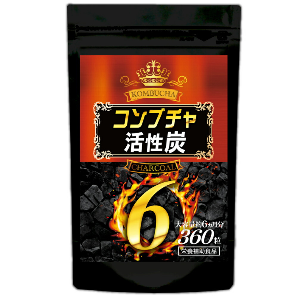 コンブチャ+活性炭（大静電容量約6ヵ月分/180粒）【電子メイル便貨物輸送無料】