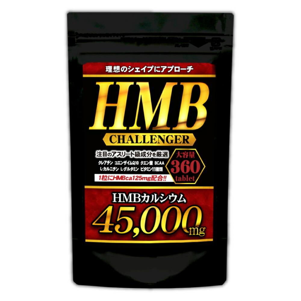 【電子メイル便貨物輸送無料】HMBチャレンジャー【大静電容量容器に並べる：360粒/約6ヵ月分】※代引・宅急便別途貨物輸送※