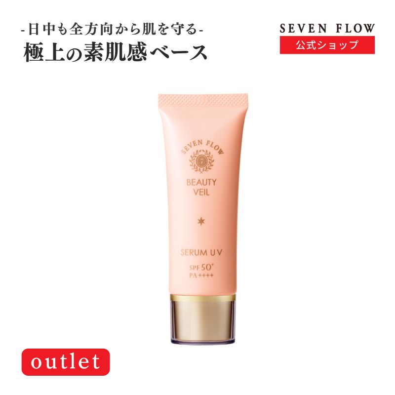【4/22まで ポイント 20倍】【訳あり】セブンフロー ビューティ ヴェール（ 化粧下地 ）40-60g SPF50+ PA++++ 化粧品 美容液 朝 紫外線防止 ベース ピンク 保湿 乾燥 美容 美肌 潤い コスメ 下地迷子 透明感 マルチ 5役 ノンケミカル