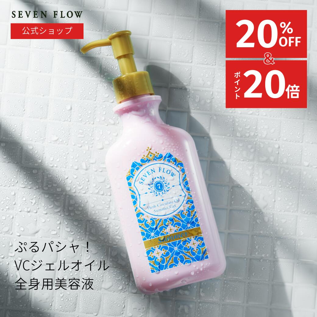 【4/27まで 20％OFF ＆ ポイント20倍 】夏用 オイル べたつかない 保湿 【公式】セブン フロー ハーブ サーキュレイト オイル サマー ジェル（ ジェル状 美容液 ） 200g 化粧品 スキンケア フェイス 保湿 乾燥 美肌 潤い ハリ ツヤ ビタミンC シカ 高濃度 CICA