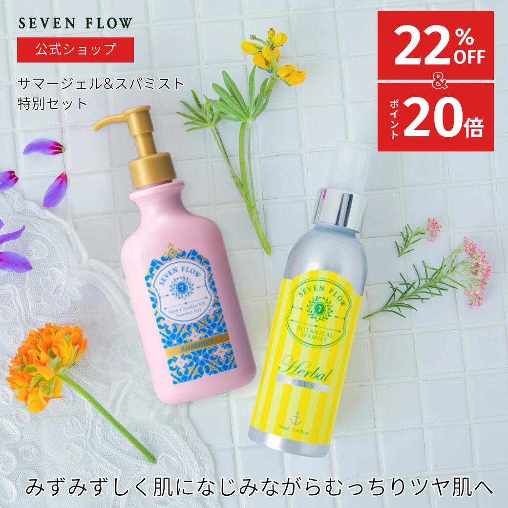 【4/27まで 3,350円OFF ＆ ポイント20倍 】【公式 】セブンフロー うるおいオイルジェルスタート セット サマージェル ボタニカルスパミスト（ ジェル状美容液 ・ 化粧水 ） 化粧品 スキンケア オイル苦手