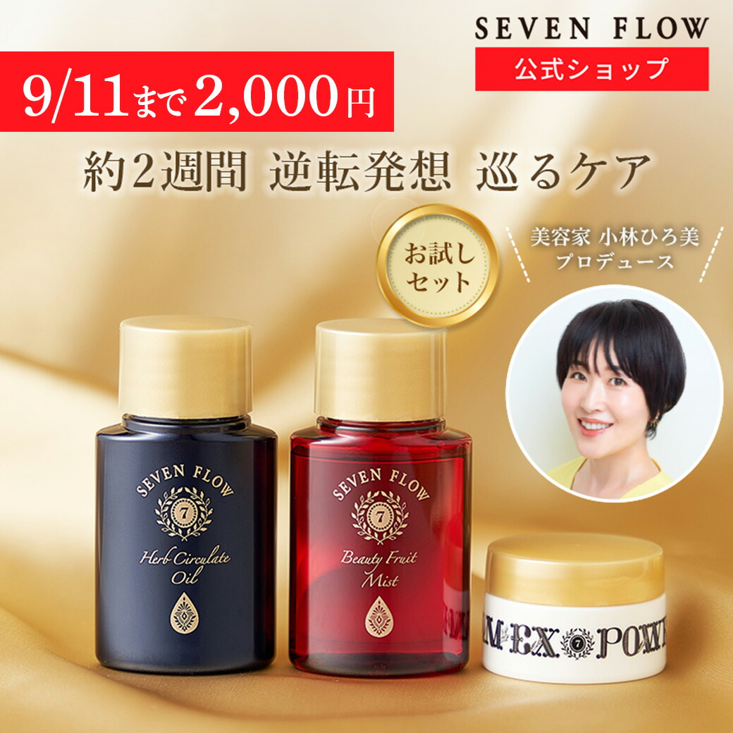楽天市場】【9/11 まで 10％OFF】【公式 】セブンフロー オイル