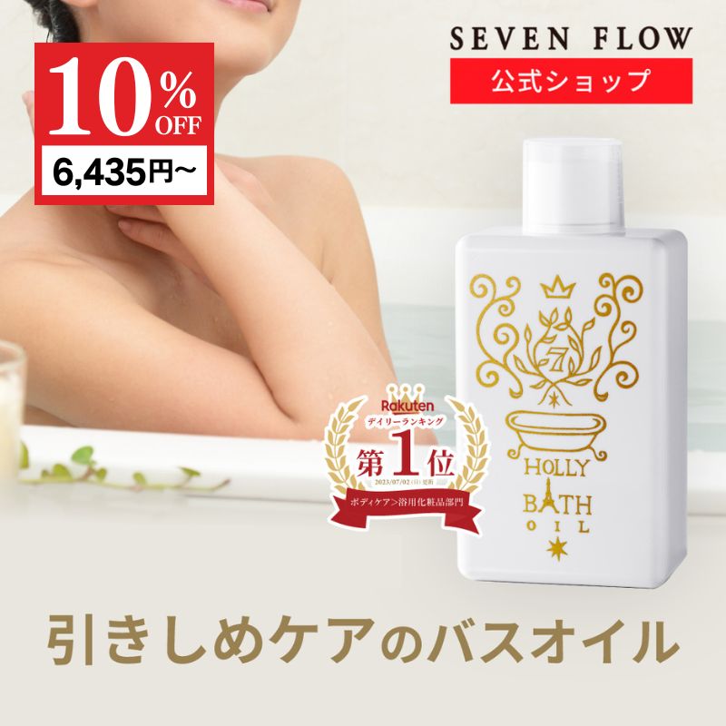 【4/17まで 10％OFFクーポン】【公式】セブンフロー ホーリー バス オイル 200ml 化粧品 ボディ 入浴 保湿 マッサージ オイル 美肌 潤い スリミング ギフト モデル 愛用 雑誌掲載 いい香り 美容 バス お風呂 ダイエット スッキリ