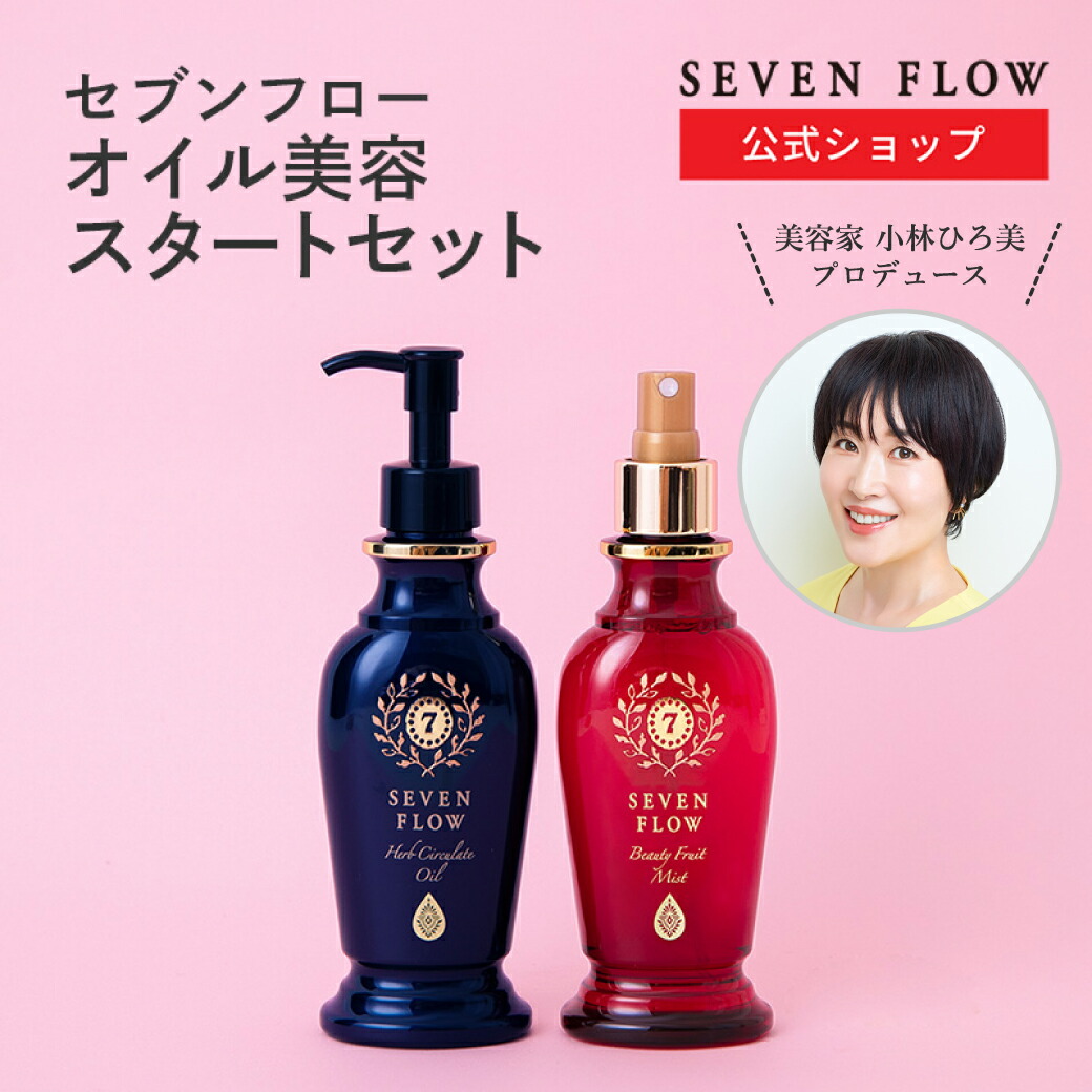 【リニューアル前】【公式 】セブンフロー オイル美容特別 セット（ 美容オイル ・ ミスト状化粧水 ） 150ml 化粧品 スキンケア 化粧水 保湿 乾燥 美容 美肌 潤い フェイスケア コスメ いい香り