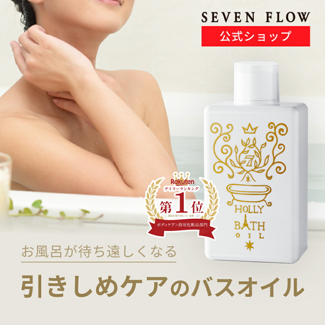 セブンフロー3本セット 化粧用オイル　ミスト状化粧水 楽天市場】【公式 】セブンフロー 基本3点セット（ 美容オイル