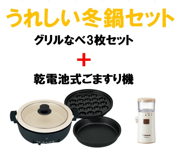ほっこり冬鍋セット　グリルなべ　ごますり機　EPFS30 CBBA10｜はじめshop