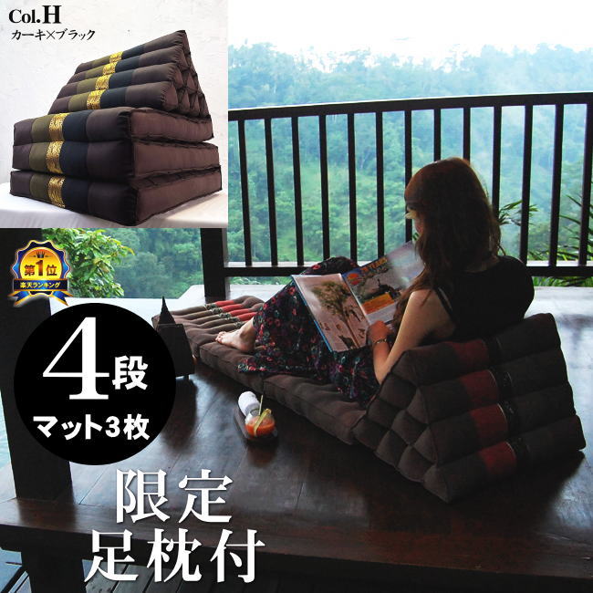 三角枕 4段 マット3枚 無地 カラーH カーキ 黒 三角クッション 三角ソファ 折り畳みソファ 座椅子 昼寝 ごろ寝 アジアン タイ バリ モダン リゾート ホテル おしゃれ 高級 南国 インテリア 送料無料
