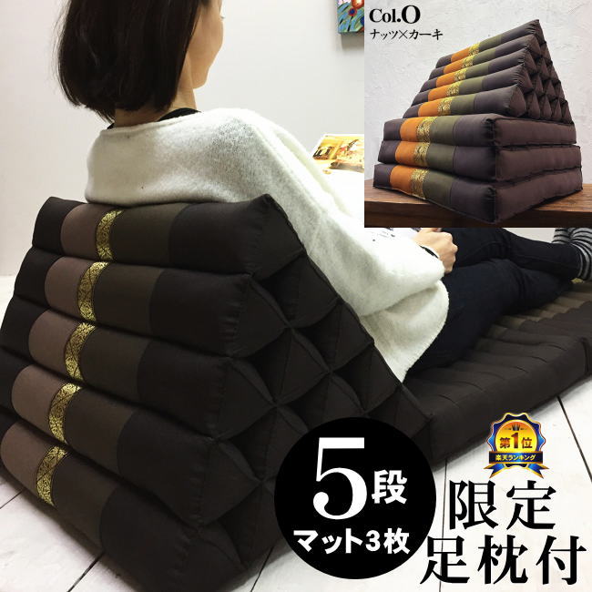 三角枕 三角クッション 5段 マット3枚 無地 カラーO ナッツ カーキ 茶 ダークブラウン 三角ソファ 折り畳みソファ 座椅子 昼寝 ごろ寝 アジアン タイ バリ モダン リゾート ホテル おしゃれ 高級 南国 インテリア 送料無料｜ビギンリゾートギャラリー