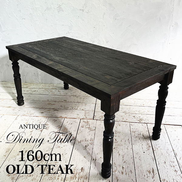 アジアン家具 オールドチーク チーク ダイニングテーブル 160cm 4人 6人 天然木 チーク家具 テーブル 食卓テーブル ろくろ脚 木製 リビング アジアン モダン カフェ 送料無料|ビギンリゾートギャラリー
