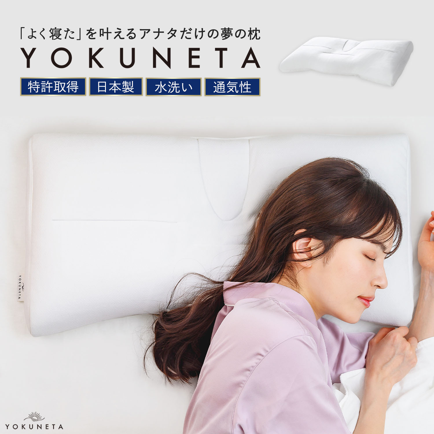 継続期間押さえる尖んがり5倍 まくら 枕 YOKUNETA よく素材 専用取りまかなう付き添い人 お医者さんエル 寝具 ピロー 快眠グッズ 安眠グッズ 洗える 快眠枕 安眠枕 熟睡枕 丸洗い ウォッシャブル 横向き 父の日 母の日 差し上げ物