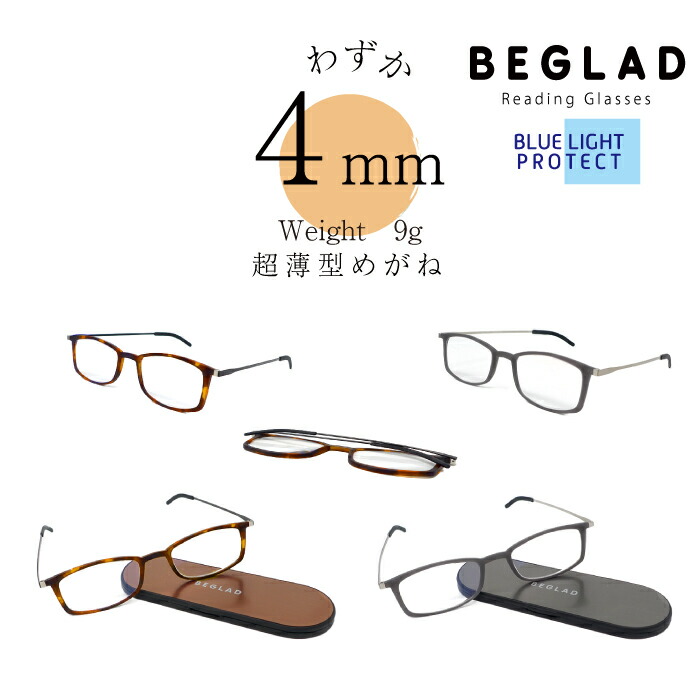 【楽天市場】 メール便送料無料 【おしゃれな老眼鏡（ケース付）】 BEGLAD BE1021 レザーのテンプルがオシャレなリーディンググラス  レディース メンズ : ビグラッド 楽天市場店