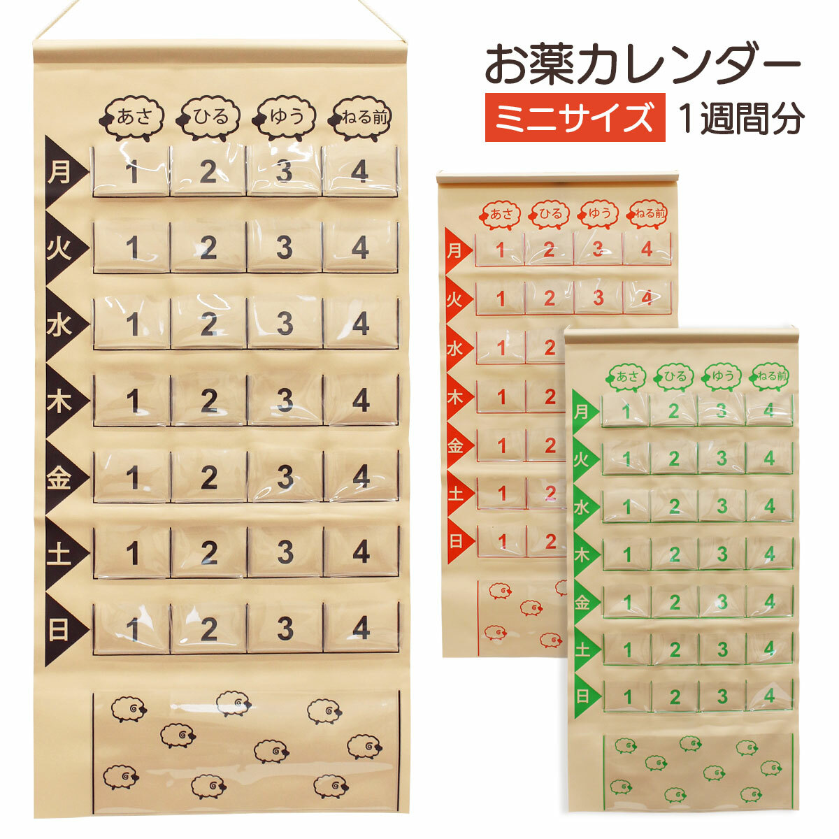 お薬カレンダー 一週間分 ミニサイズ メディカル マチ付き ポケット 壁掛け式