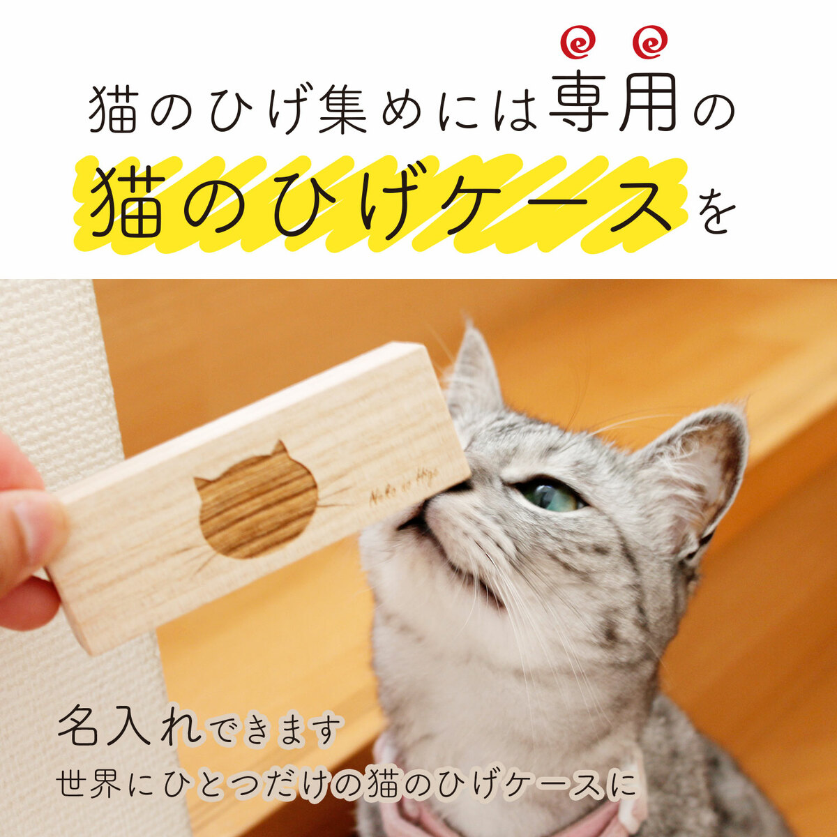 市場 猫のひげケース 猫 ひげ ロング 彫刻 保存 名前 名入れ 収納 長毛 ギフト 長毛種