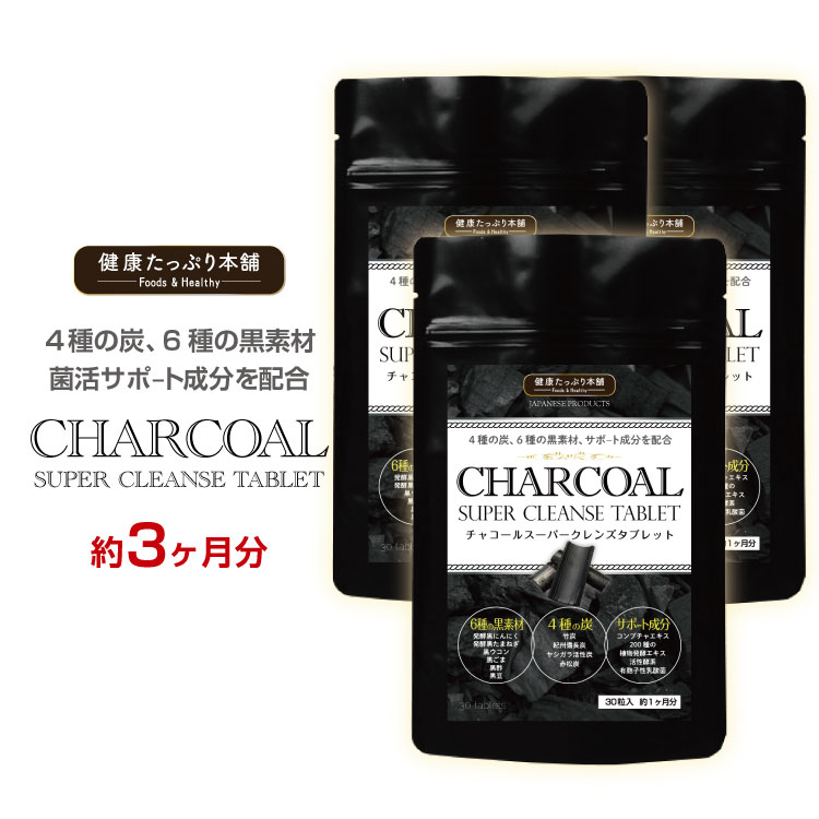 【楽天市場】チャコール 炭 クレンズ ダイエット 約1ヶ月分×3個セット 菌活 黒酢 黒ゴマ 竹炭 備長炭 活性炭 黒ニンニク 黒たまねぎ