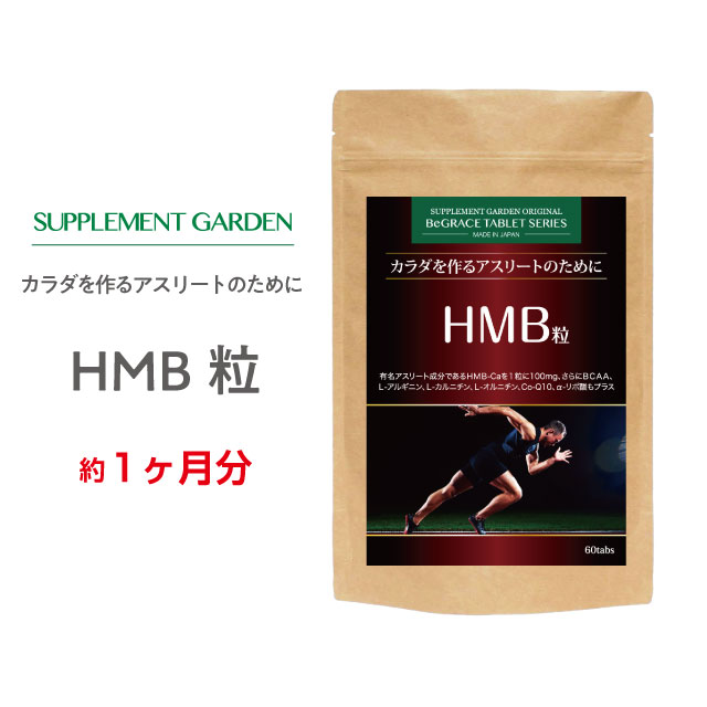 サプリメントガーデン HMB粒 約１ヶ月分 HMB HMBカルシウム 6000mg BCAA Lカルニチン アルギニン オルニチン 筋肉 最高の品質 トレーニング グルタミン 筋トレ 卓越 コエンザイムQ10 筋力 サプリメント サプリ αリポ酸 ヒハツエキス