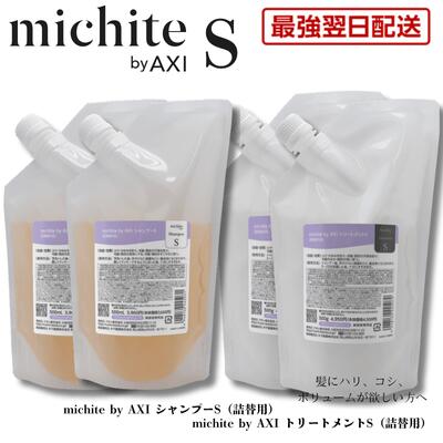 【ポイント3倍】【最強翌日配送 送料無料】【2％OFFクーポン】クオレ michite by AXI シャンプー S 500ml ＆ トリートメント S 500g 詰替え 各2個セット 医薬部外品 美容室専売品