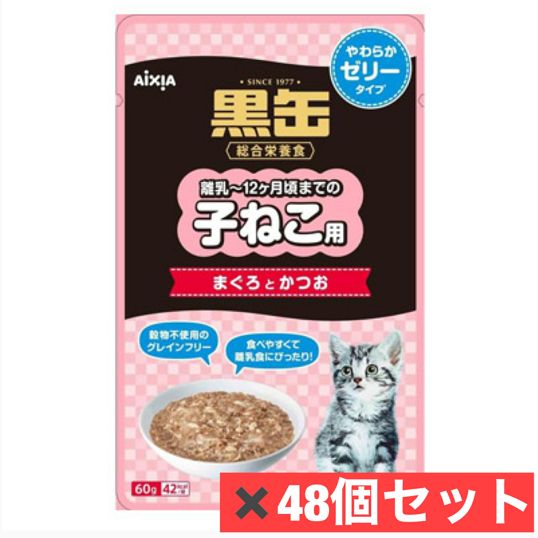 アイシア　黒缶パウチ 子ねこ用 まぐろとかつお やわらかゼリータイプ 60g　48個セット　キャットフード パウチ 総合栄養食 グレインフリー　ペットフード　ネコ　猫　エサ