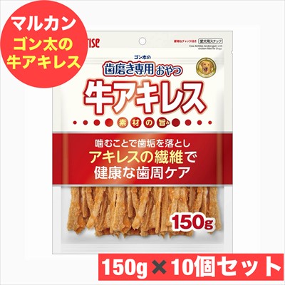ゴン太の歯磨き専用おやつ 牛アキレス 犬用 150g ×10袋セット おやつ ペット フード 歯磨き マルカン まとめ買い