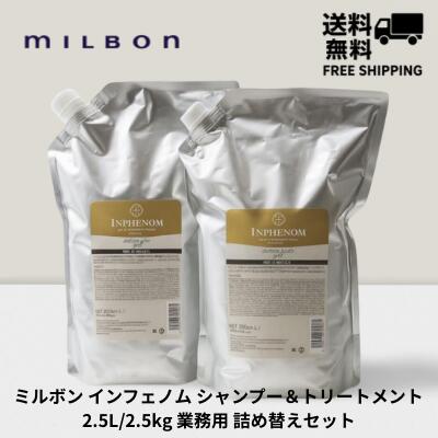 【5％OFFクーポン】【最強翌日配送★送料無料】送料無料 ミルボン インフェノム シャンプー 2.5L ＆ トリートメント 2.5kg 詰替え 業務用 大容量 美容室専売品 サロン専売 正規品 ダメージケア ヘアケア