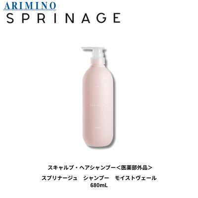 アリミノ スプリナージュ シャンプー モイストヴェール 680ml 薬用スキャルプシャンプー ARIMINO 美容室専売品 サロン専売 頭皮ケア 保湿ケア フケ・かゆみ予防 敏感肌対応