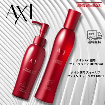 【最強翌日配送】【ポイント3倍】クオレ AXI 薬用 サイトプライン MX 200ml ＋ 薬用 スキャルプ ファイン チャージ MX 100ml セット 医薬部外品 送料無料 育毛 頭皮ケア サロン専売品